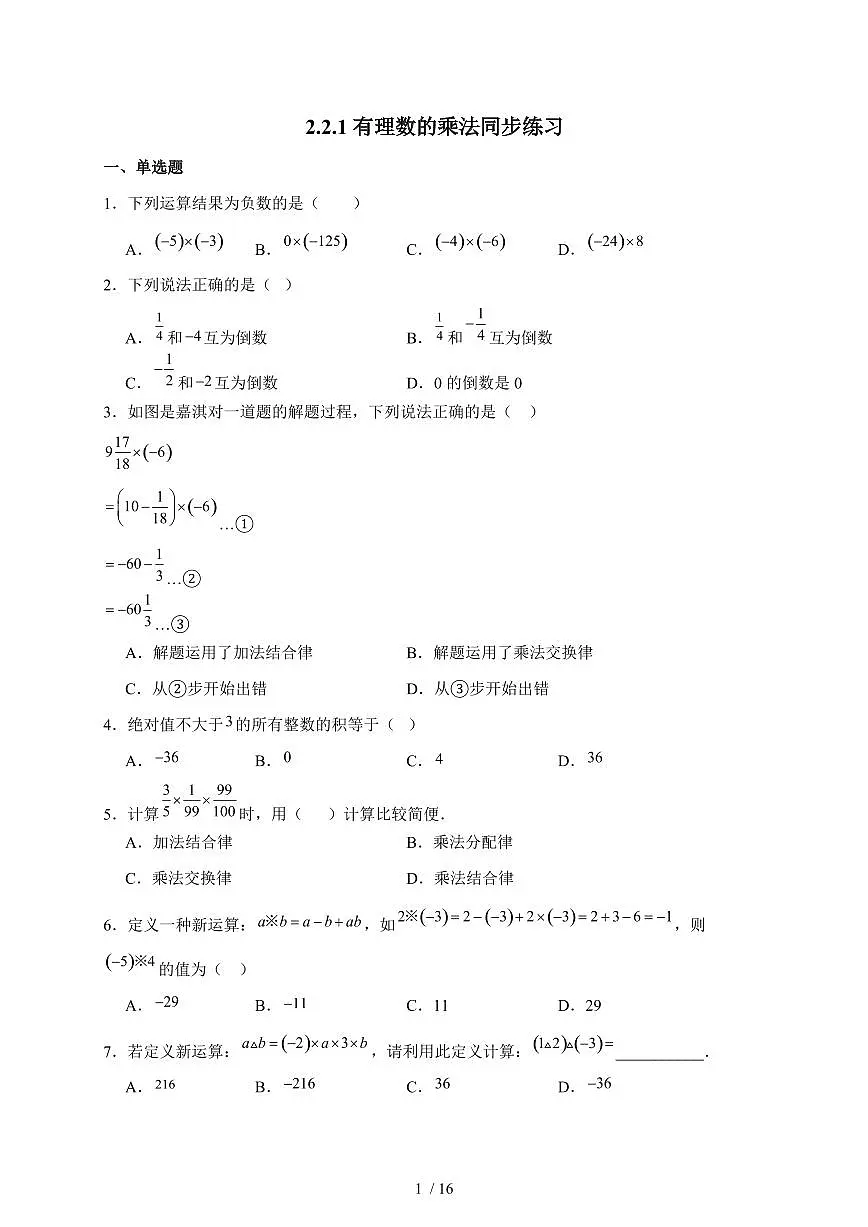 2025-2026学年 2.2.1有理数的乘法同步练习人教版数学七年级上学期（含答案）第1页