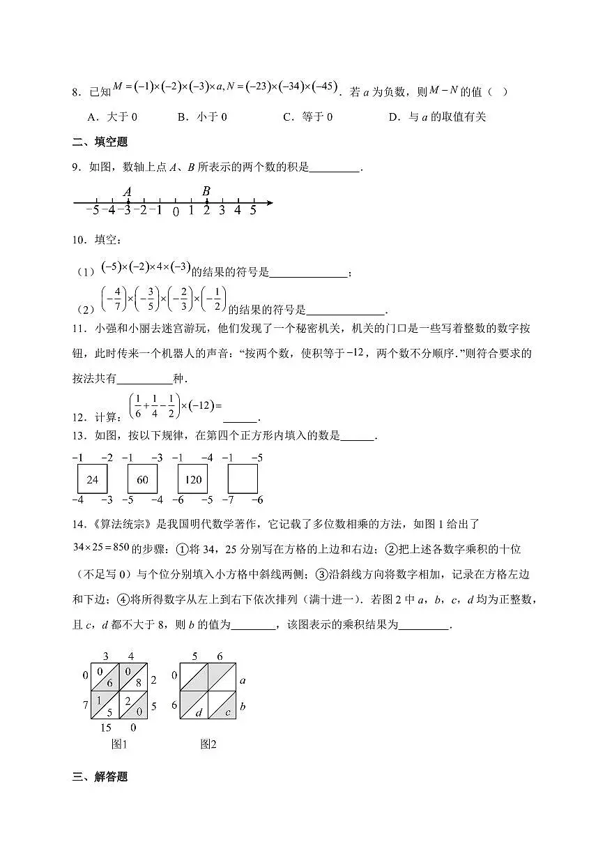 2025-2026学年 2.2.1有理数的乘法同步练习人教版数学七年级上学期（含答案）第2页