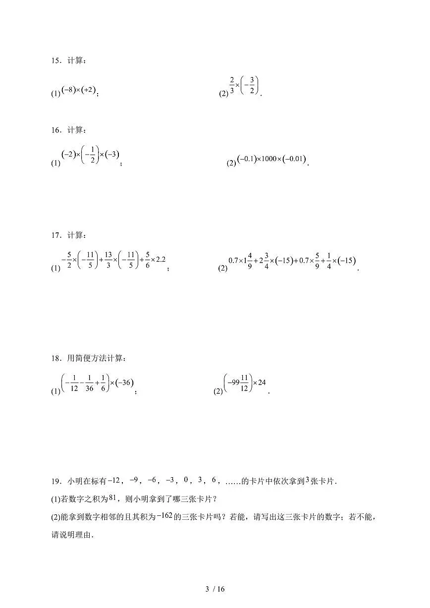2025-2026学年 2.2.1有理数的乘法同步练习人教版数学七年级上学期（含答案）第3页