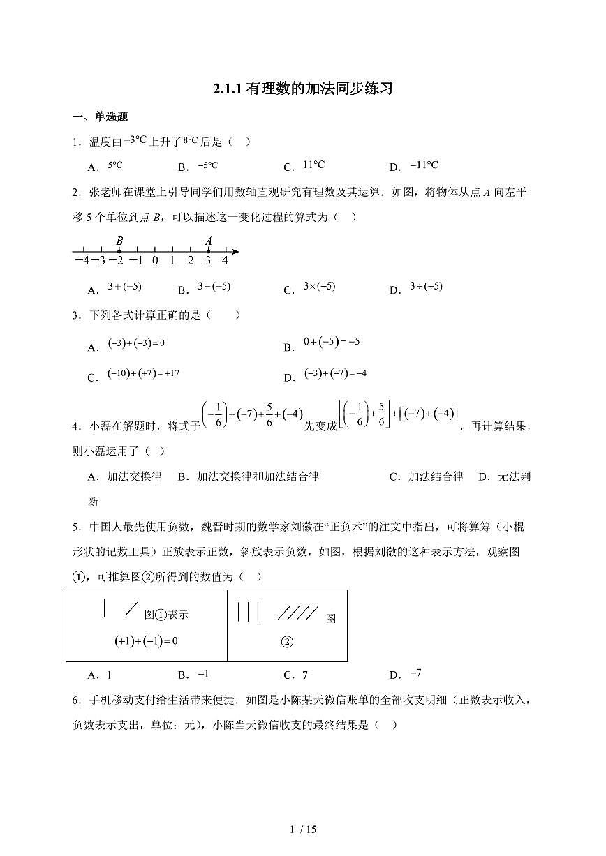 2025-2026学年 2.1.1有理数的加法同步练习人教版数学七年级上学期（含答案）第1页