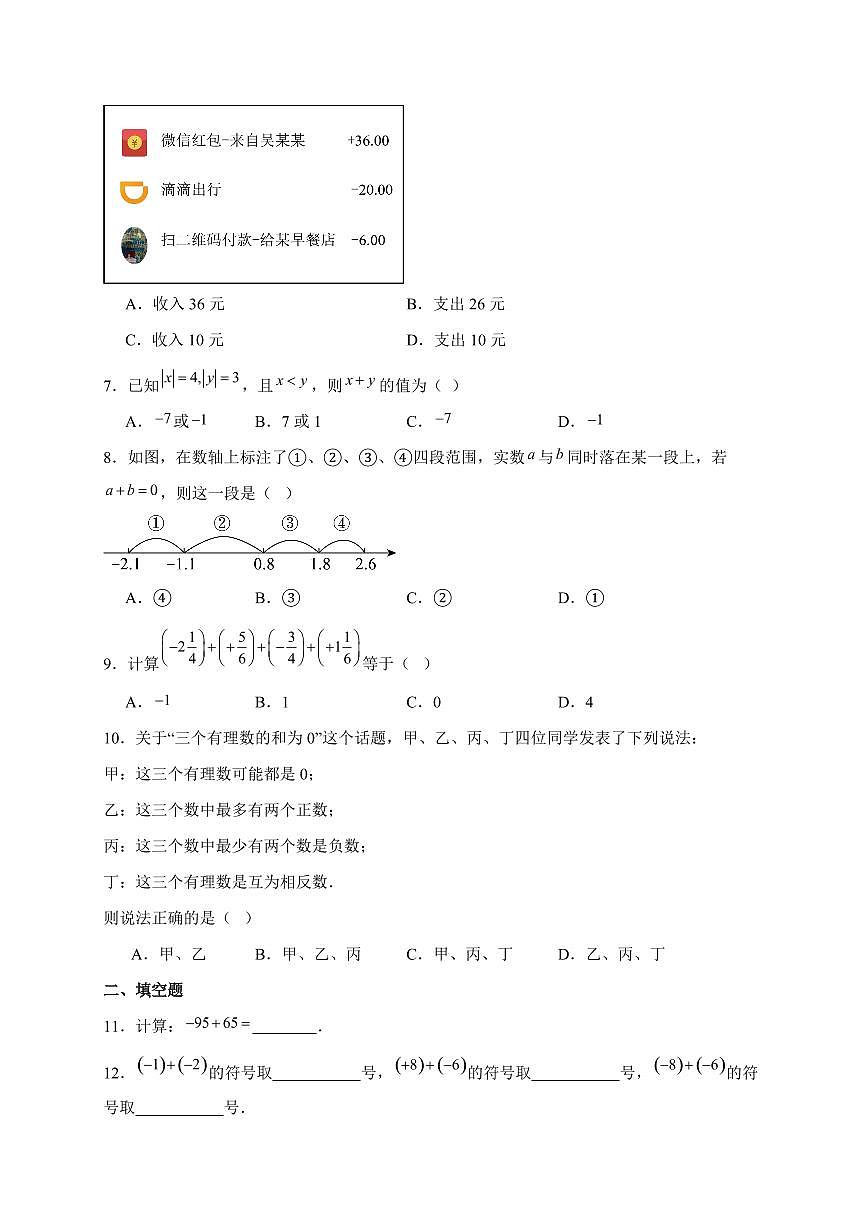 2025-2026学年 2.1.1有理数的加法同步练习人教版数学七年级上学期（含答案）第2页