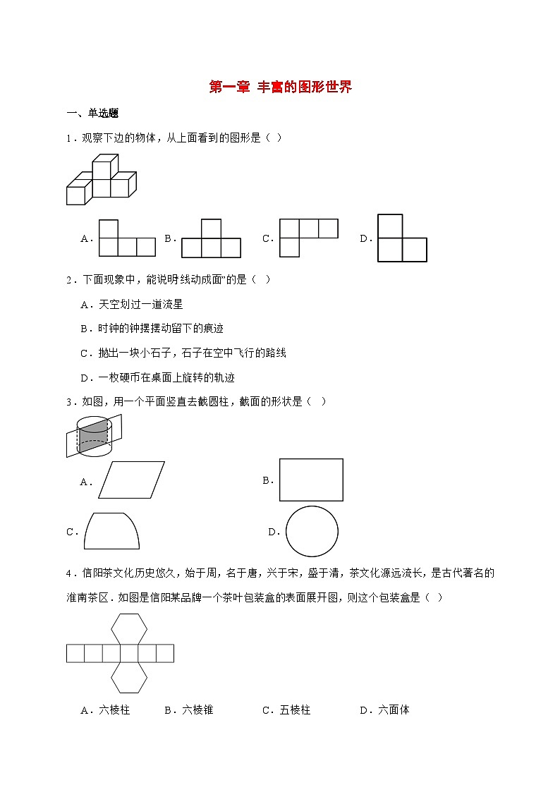 2025-2026学年第一章丰富的图形世界单元试题北师大版七年级数学上册【附答案】第1页