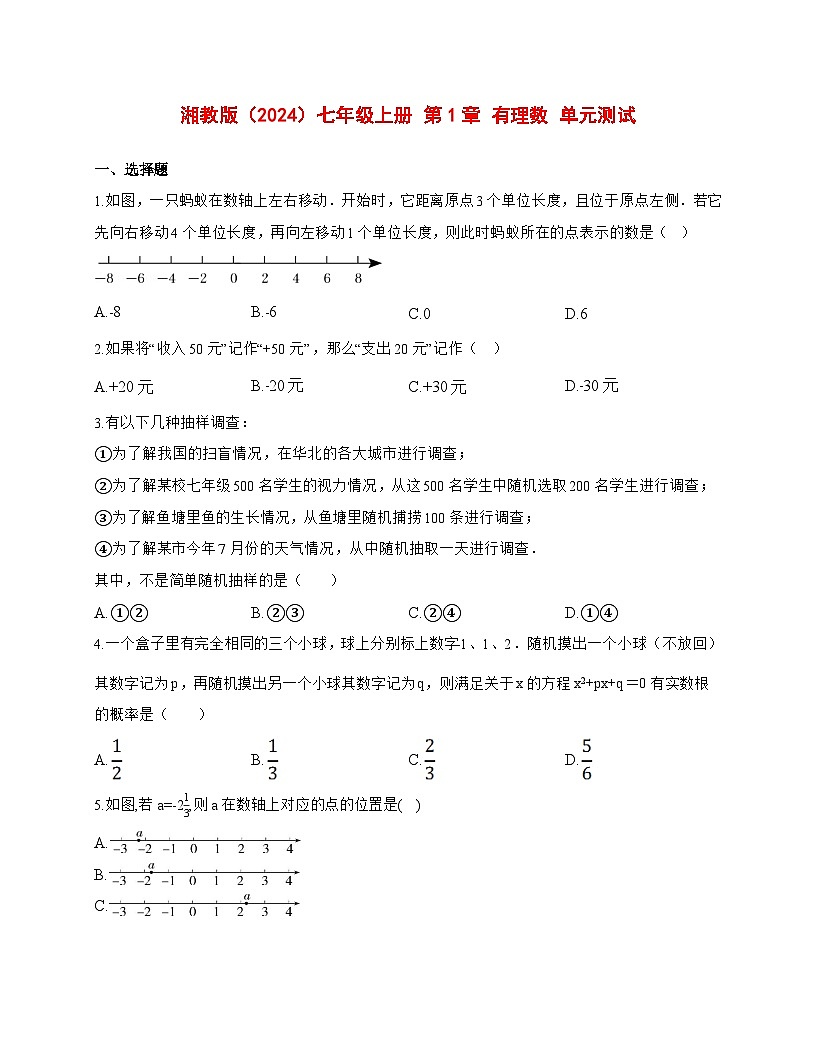 2025-2026学年第1章有理数单元测试湘教版七年级数学上册【附答案】第1页