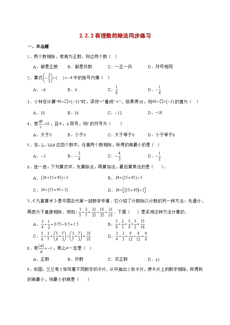 2025-2026学年2.2.2有理数的除法同步练习人教版数学七年级上册【附答案】第1页