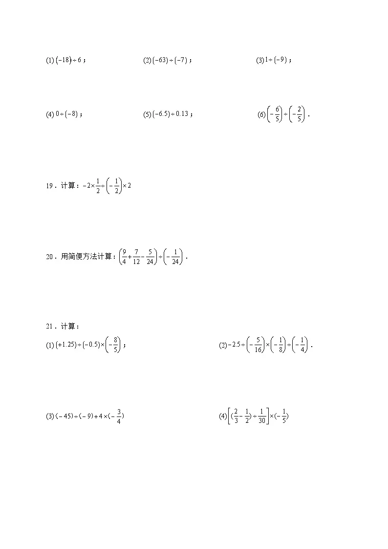 2025-2026学年2.2.2有理数的除法同步练习人教版数学七年级上册【附答案】第3页