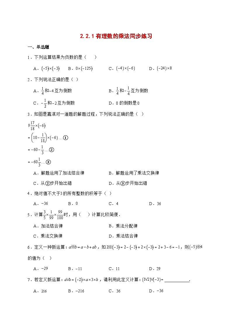 2025-2026学年2.2.1有理数的乘法同步练习人教版数学七年级上册【附答案】第1页