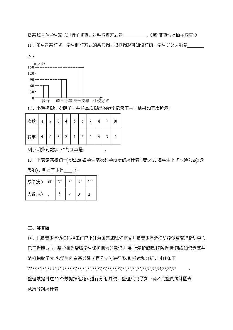 2025-2026学年第六章数据的收集与整理单元测试题北师大版七年级数学上册【附答案】第3页