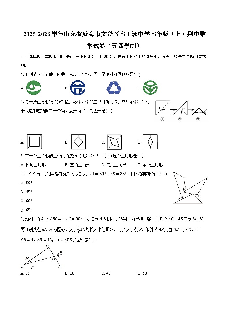 2025-2026学年山东省威海市文登区七里汤中学七年级（上）期中数学试卷（五四学制）（含答案+解析）第1页