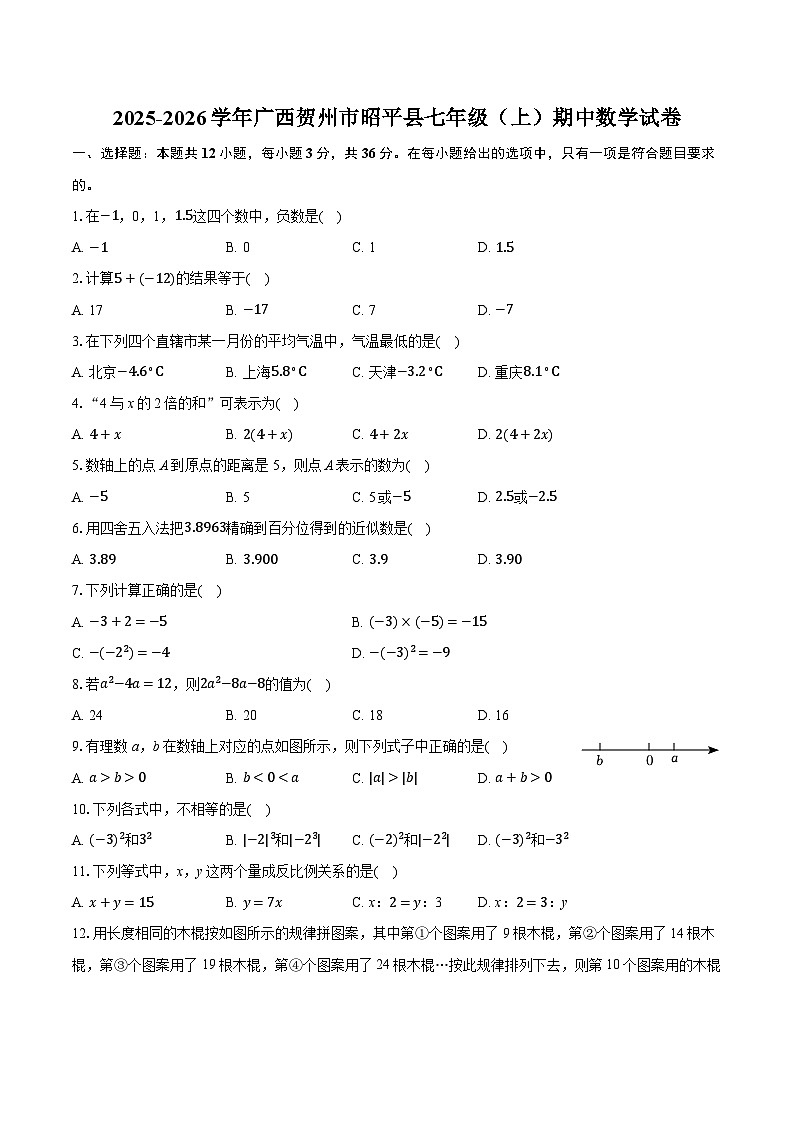 2025-2026学年广西贺州市昭平县七年级（上）期中数学试卷（含答案+解析）第1页