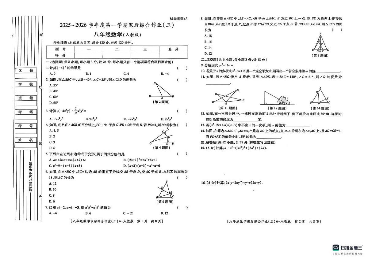 陕西省榆林市米脂县2025-2026学年八年级上学期12月月考数学试题第1页