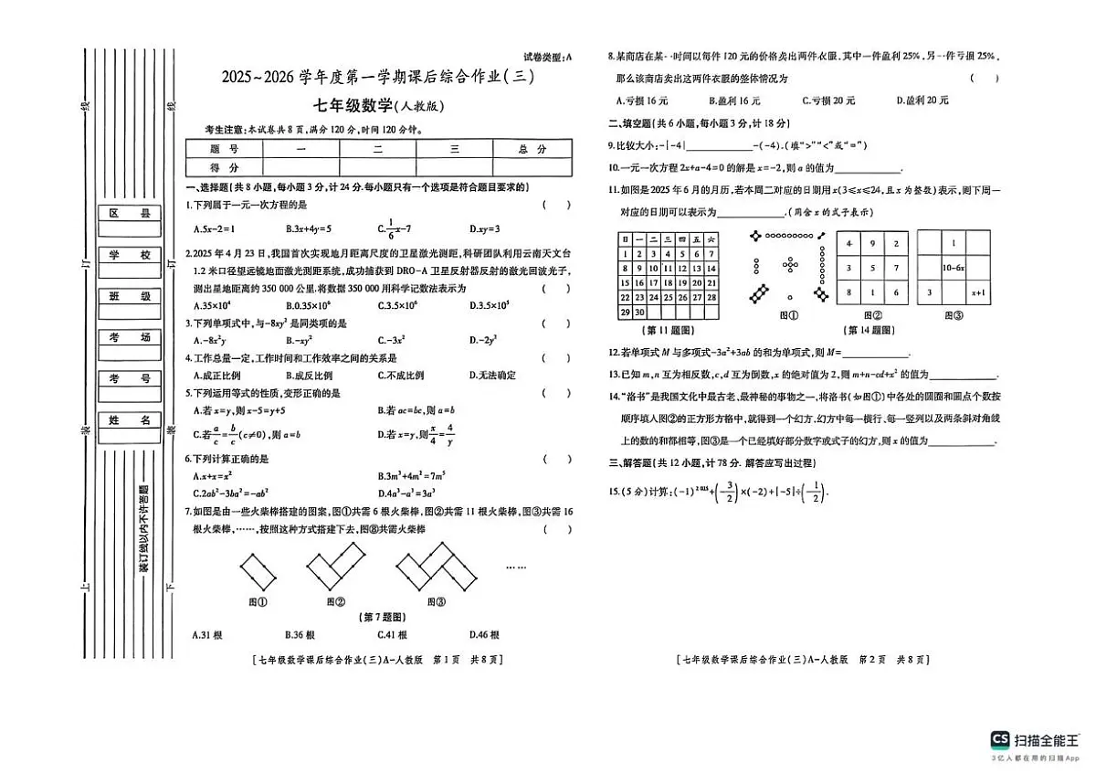 陕西省榆林市米脂县2025-2026学年七年级上学期12月月考数学试题第1页