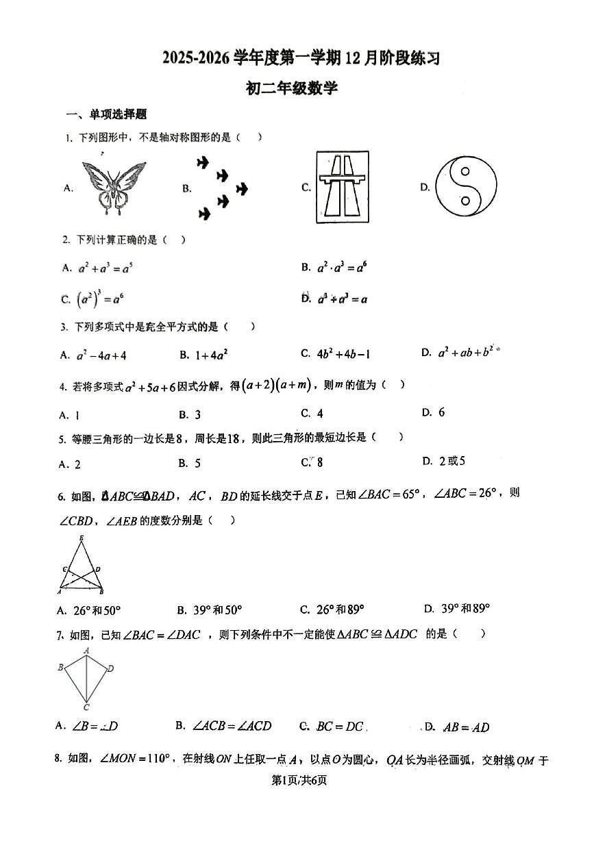 北京市北京市海淀区北京理工大学附属中学2025-2026学年八年级上学期12月月考数学试题第1页