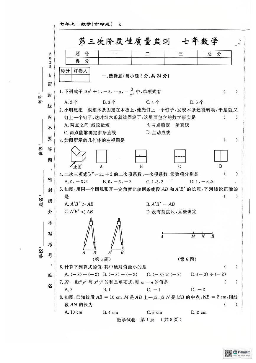吉林省长春市公主岭市实验中学 2025-2026学年七年级上学期第三次月考数学试题第1页