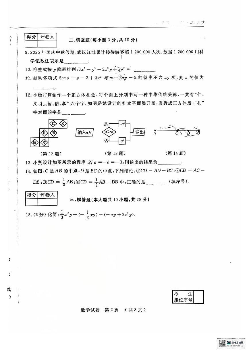 吉林省长春市公主岭市实验中学 2025-2026学年七年级上学期第三次月考数学试题第2页