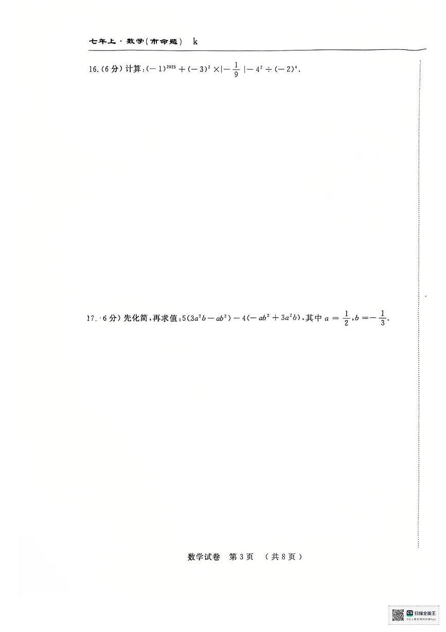 吉林省长春市公主岭市实验中学 2025-2026学年七年级上学期第三次月考数学试题第3页
