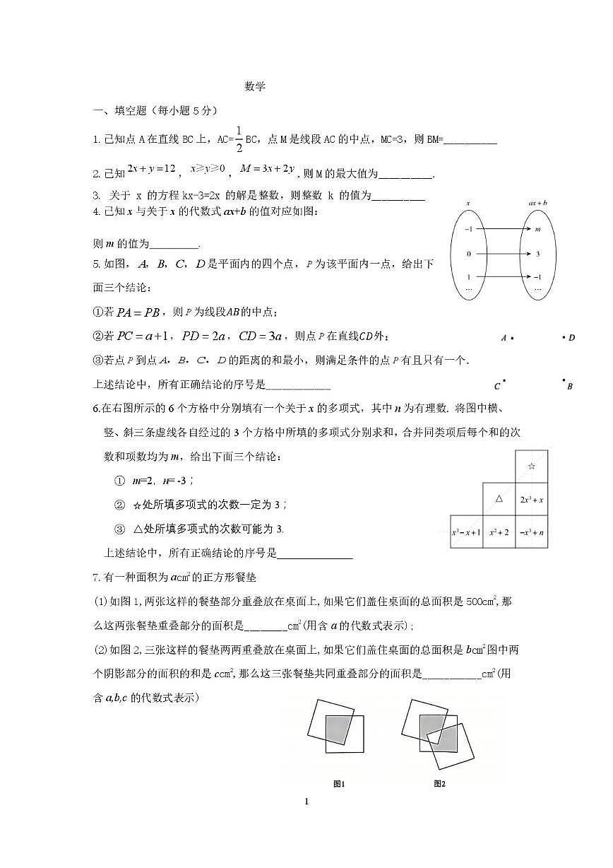 北京市第一七一中学2024-2025学年七年级上学期抽测数学试卷（月考）第1页