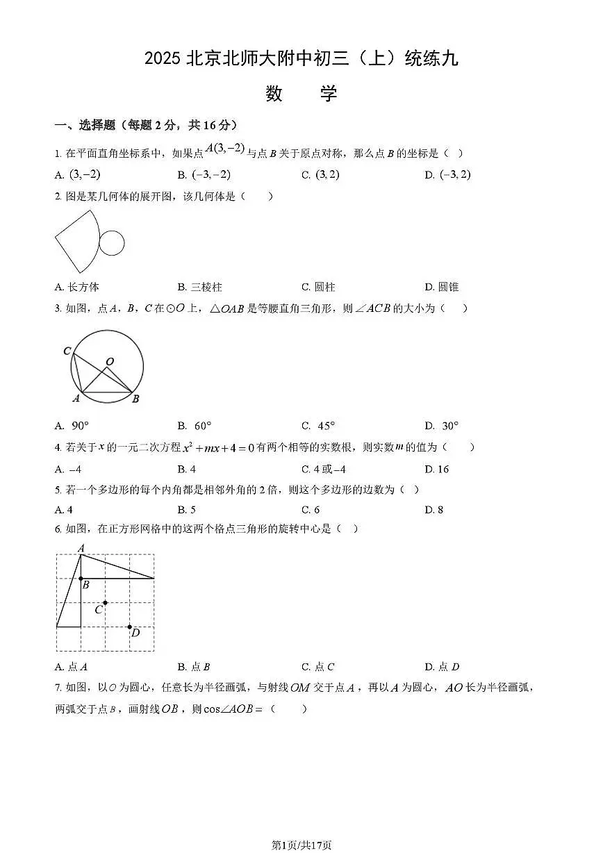 北京市西城区北京师范大学附属中学2025-2026学年九年级上学期统练九 数学 试题（月考）第1页