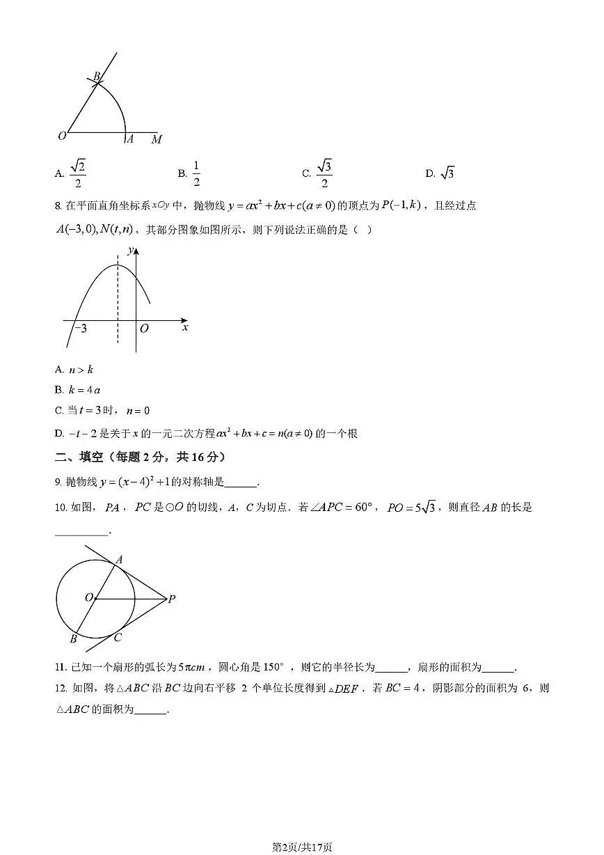 北京市西城区北京师范大学附属中学2025-2026学年九年级上学期统练九 数学 试题（月考）第2页
