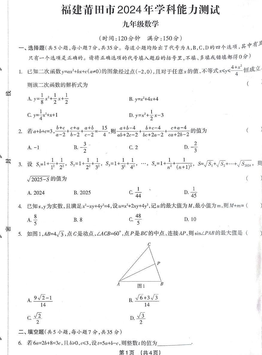 福建省莆田市2024-2025学年九年级上学期学科能力测试 九年级数学 试题（月考）第1页