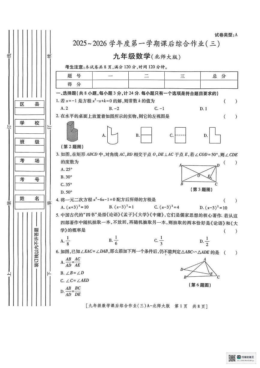 甘肃省武威市凉州区中路乡中学2025-2026学年上学期九年级 数学课后综合作业(三)试卷（月考）第1页