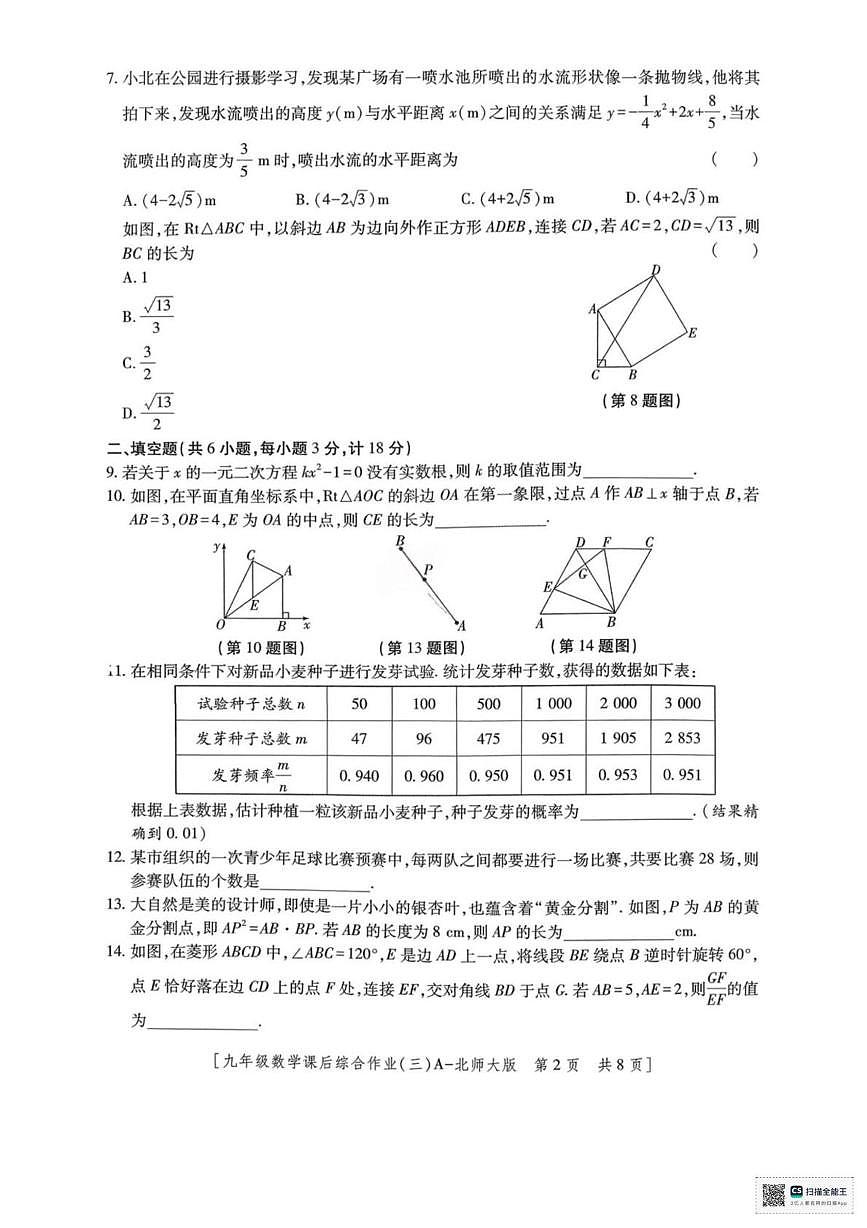 甘肃省武威市凉州区中路乡中学2025-2026学年上学期九年级 数学课后综合作业(三)试卷（月考）第2页