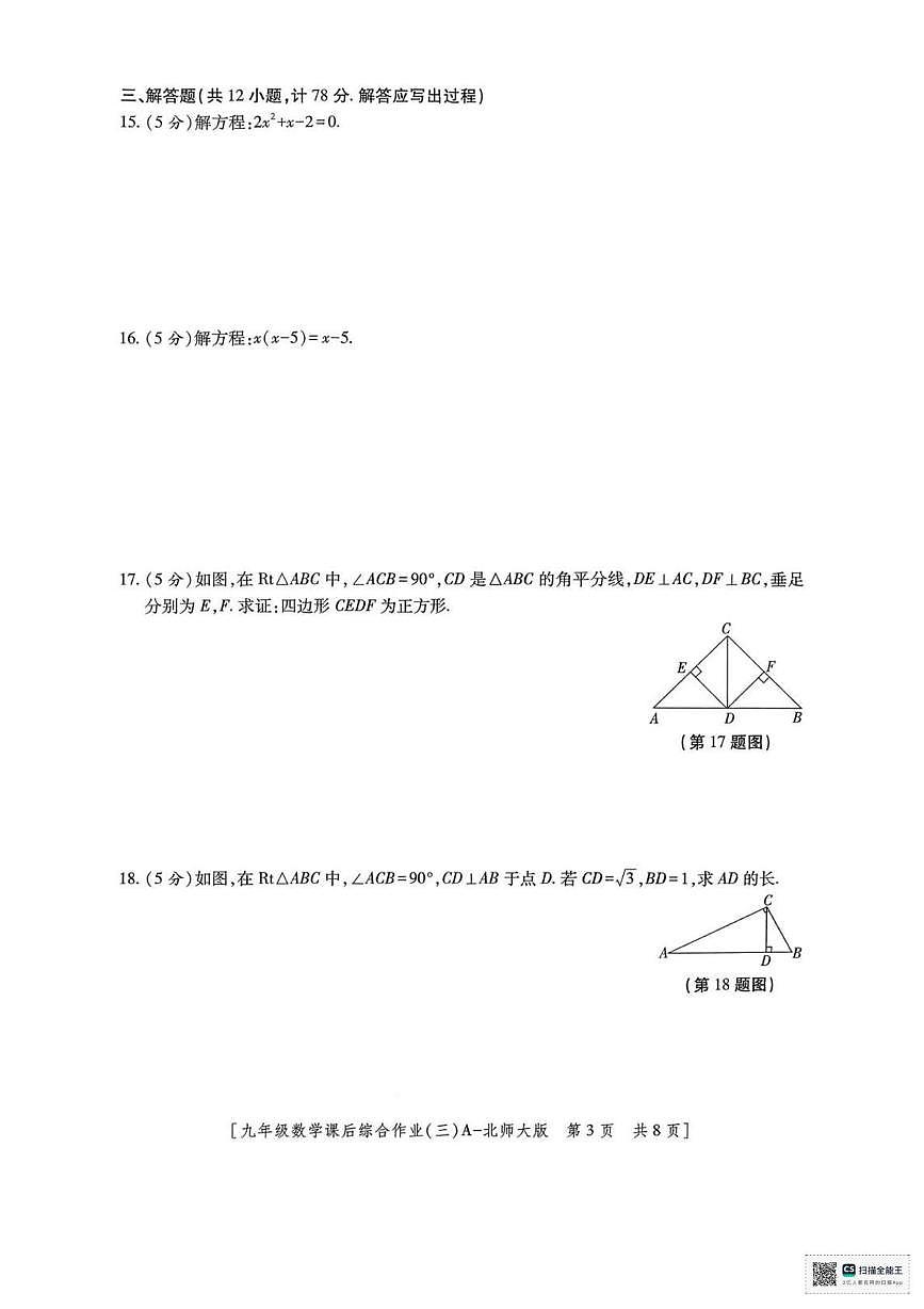 甘肃省武威市凉州区中路乡中学2025-2026学年上学期九年级 数学课后综合作业(三)试卷（月考）第3页