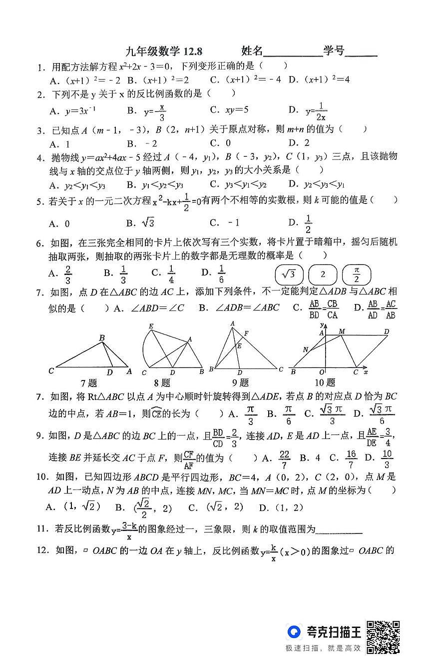 河南省信阳市浉河中学2025-2026学年九年级上学期数学周测卷12.8（月考）第1页