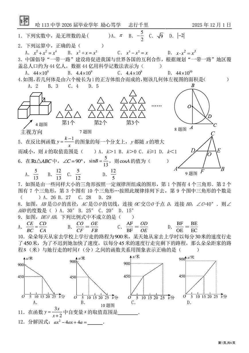 黑龙江省哈尔滨市第一一三中学2025-2026学年九年级上学期12月1日周测数学试卷（月考）第1页