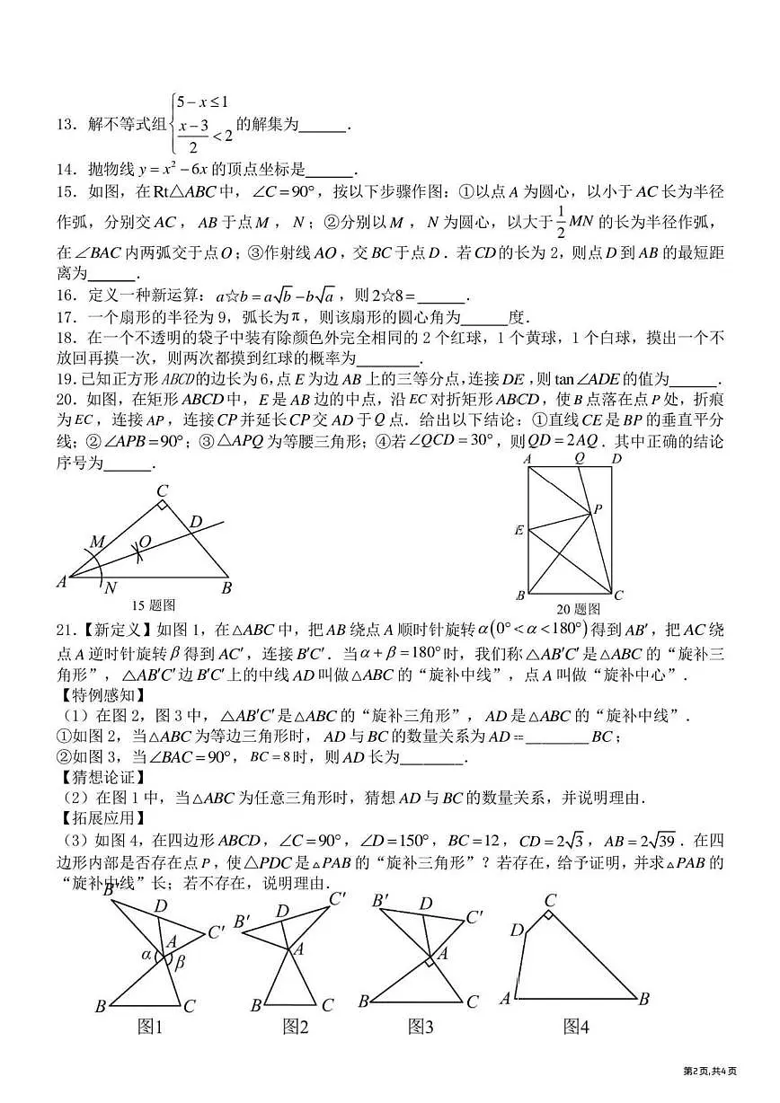 黑龙江省哈尔滨市第一一三中学2025-2026学年九年级上学期12月1日周测数学试卷（月考）第2页