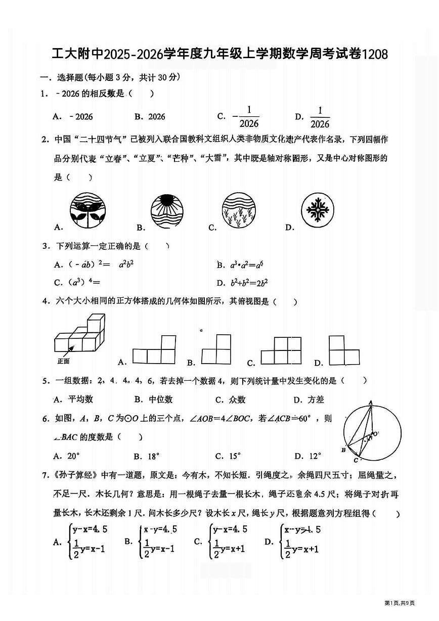 黑龙江省哈尔滨市工业大学附属中学2025-2026学年九年级上学期12月8日周考数学试卷（月考）第1页