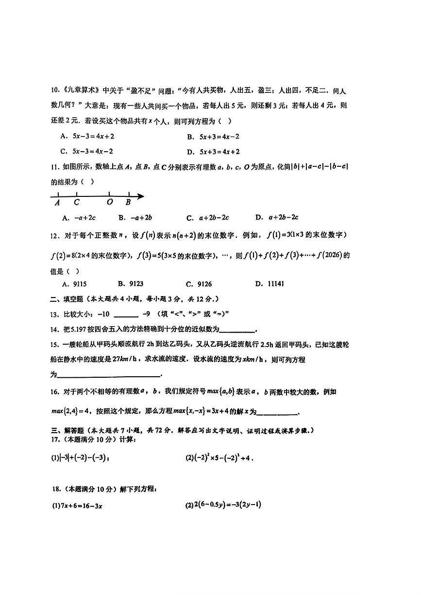 广西壮族自治区南宁市第二中学2025-2026学年七年级上学期第十次荣耀挑战赛数学试卷（月考）第2页