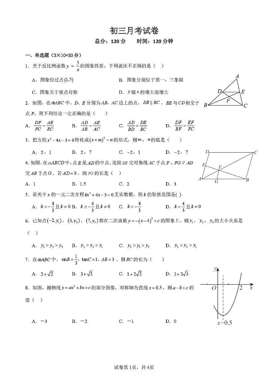 湖南省郴州市永兴县树德初级中学2025-2026学年九年级上学期12月培优检测数学试题（月考）第1页