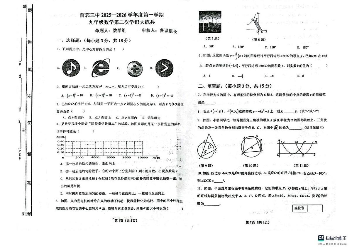 吉林省松原市前郭尔罗斯蒙古族自治县第三中学2025-2026学年上学期九年级数学第二次学识大练兵（月考）第1页
