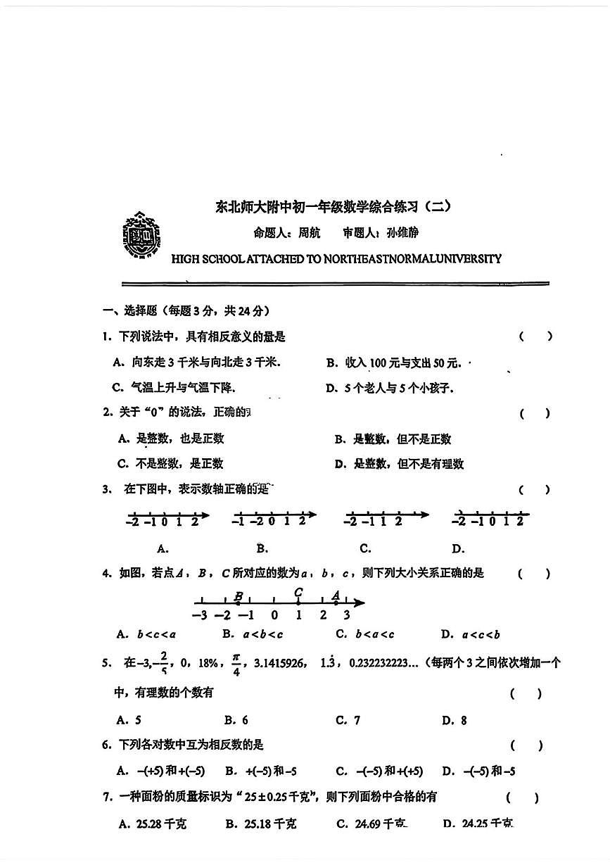吉林省长春市东北师大附中2025-2026学年上学期七年级年级数学周测试题（二）（月考）第1页