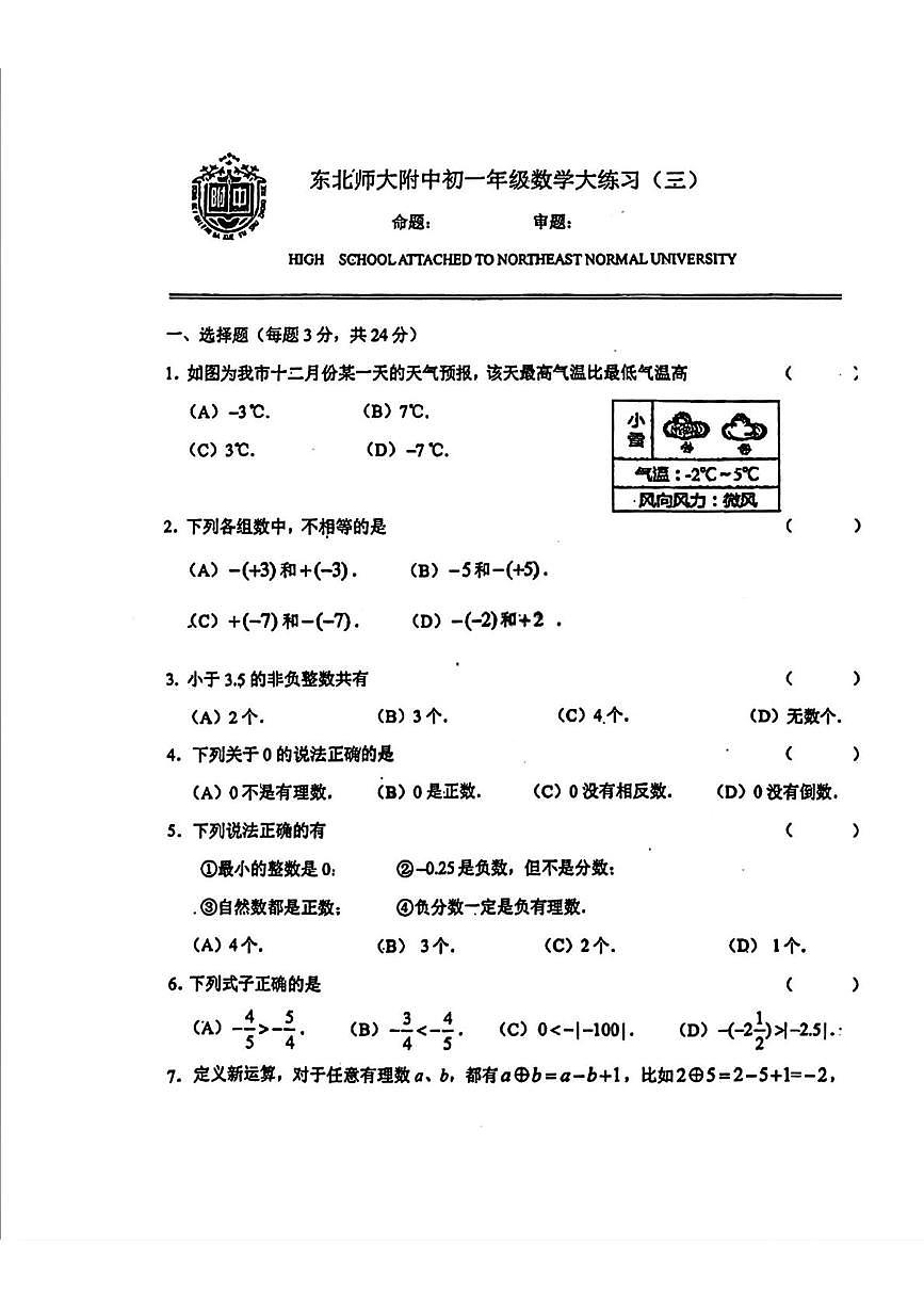 吉林省长春市东北师大附中2025-2026学年上学期七年级年级数学周测试题（三）（月考）第1页