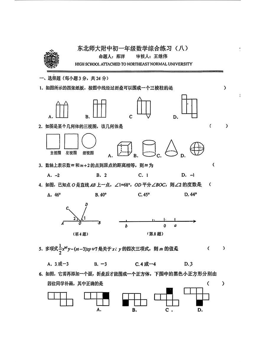 吉林省长春市东北师范大学附属中学2025-2026学年上学期七年级数学周测试题练习08（月考）第1页
