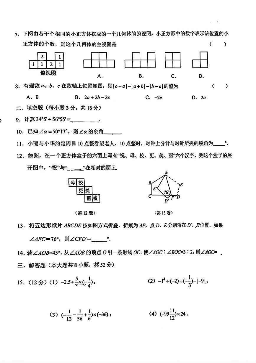 吉林省长春市东北师范大学附属中学2025-2026学年上学期七年级数学周测试题练习08（月考）第2页