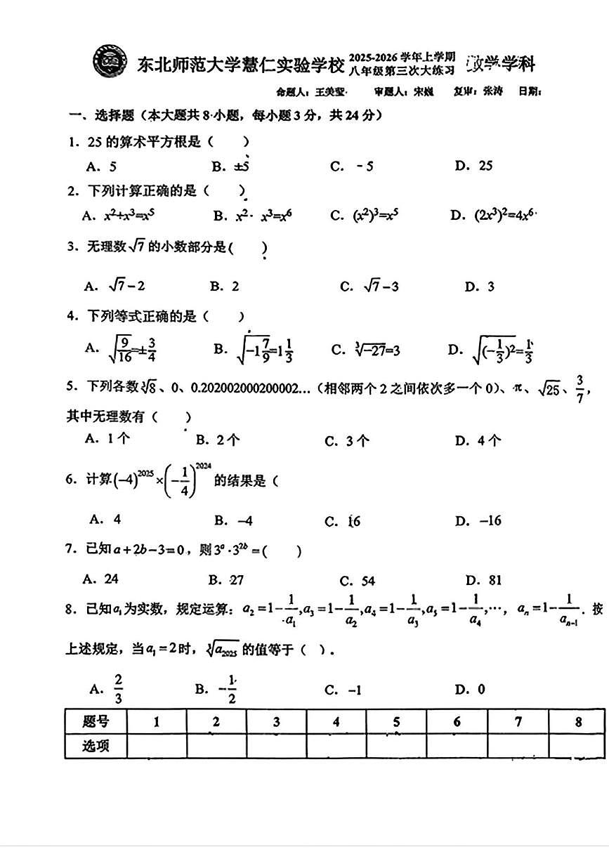 吉林省长春市东北师范大学慧仁实验学校2025-2026学年上学期八年级周测数学试题03（月考）第1页