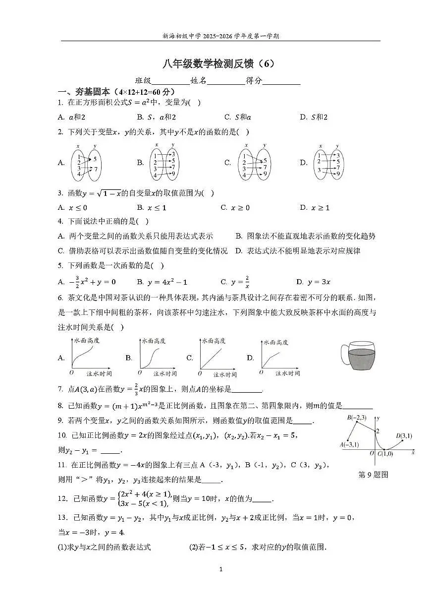 江苏省连云港市新海初级中学2025-2026学年八年级上学期数学周测6（月考）第1页