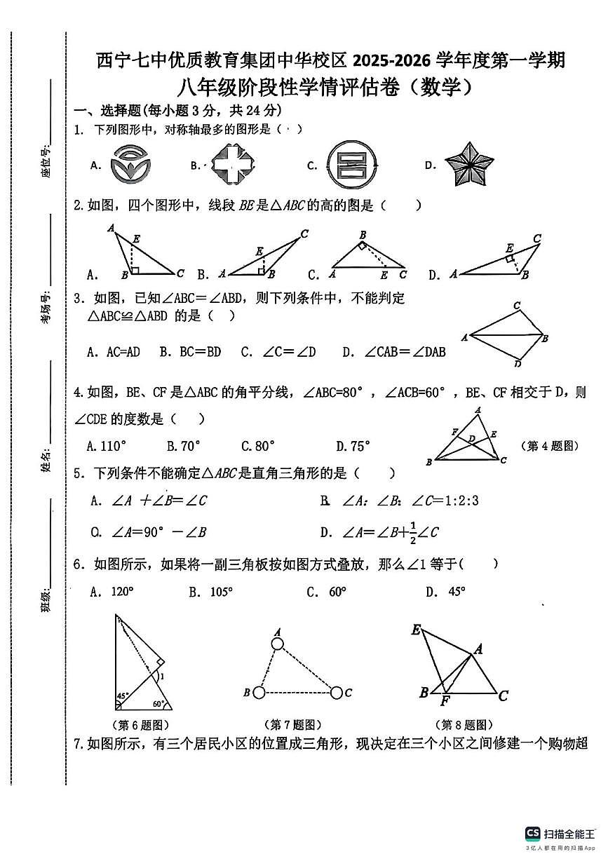 青海省西宁七中优质教育集团中华校区2025-2026学年上学期八年级阶段性学习评估数学试卷（月考）第1页
