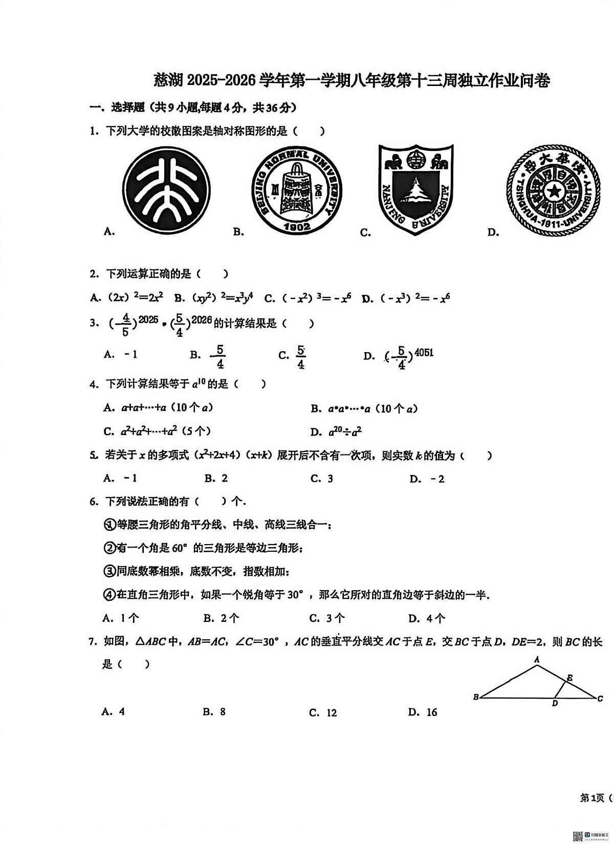 新疆乌鲁木齐市第126中学2025-2026学年八年级上学期数学第十三周独立作业问卷（月考）第1页