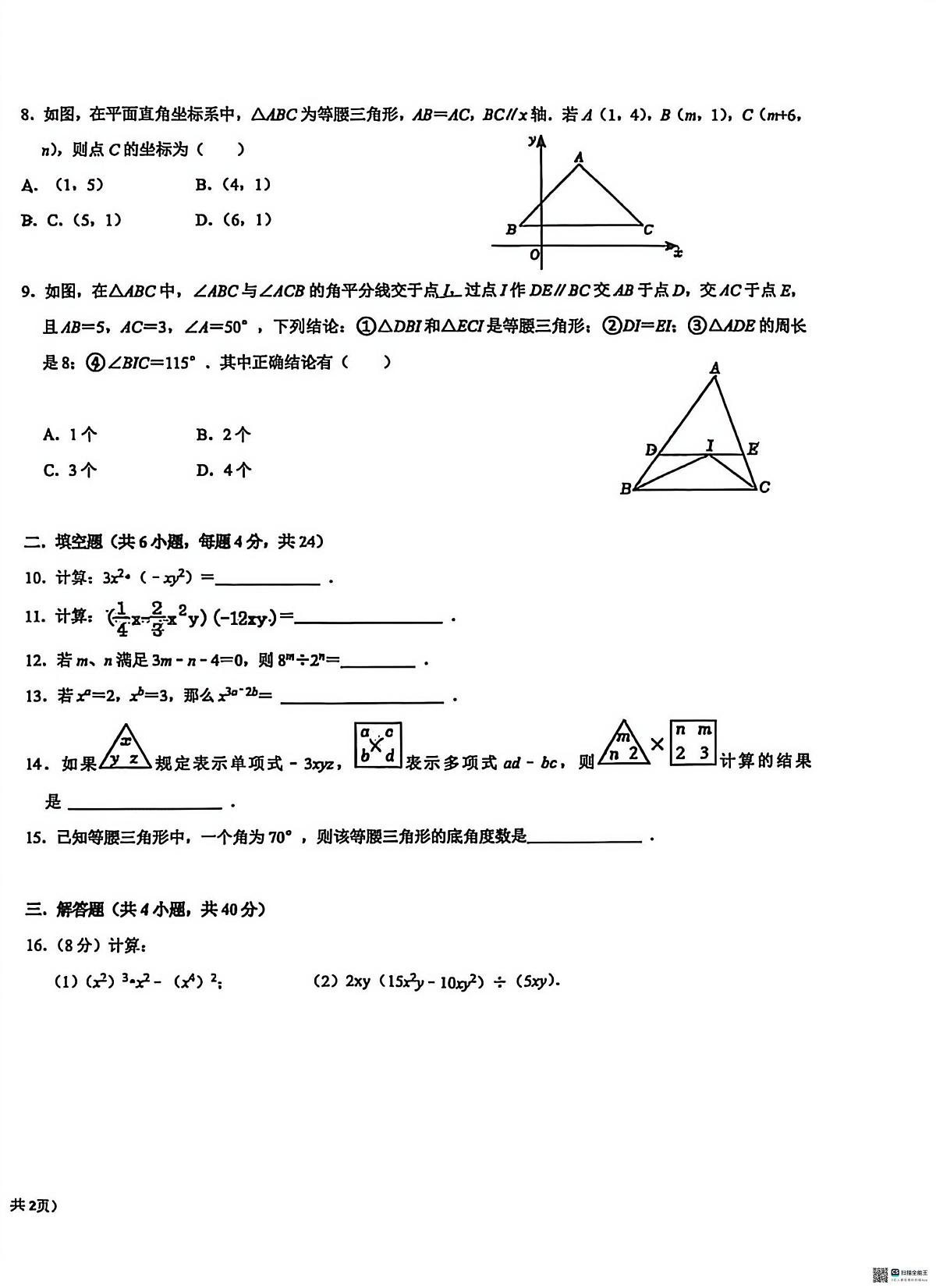 新疆乌鲁木齐市第126中学2025-2026学年八年级上学期数学第十三周独立作业问卷（月考）第2页