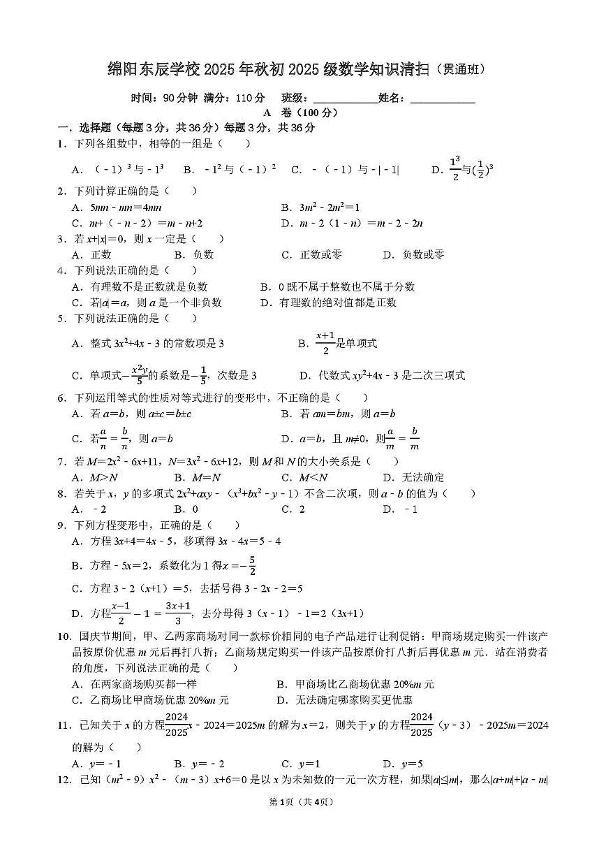 四川省省级重点 绵阳市东辰学校2025-2026学年 七年级上学期数学知识清扫（贯通班3）（月考）第1页