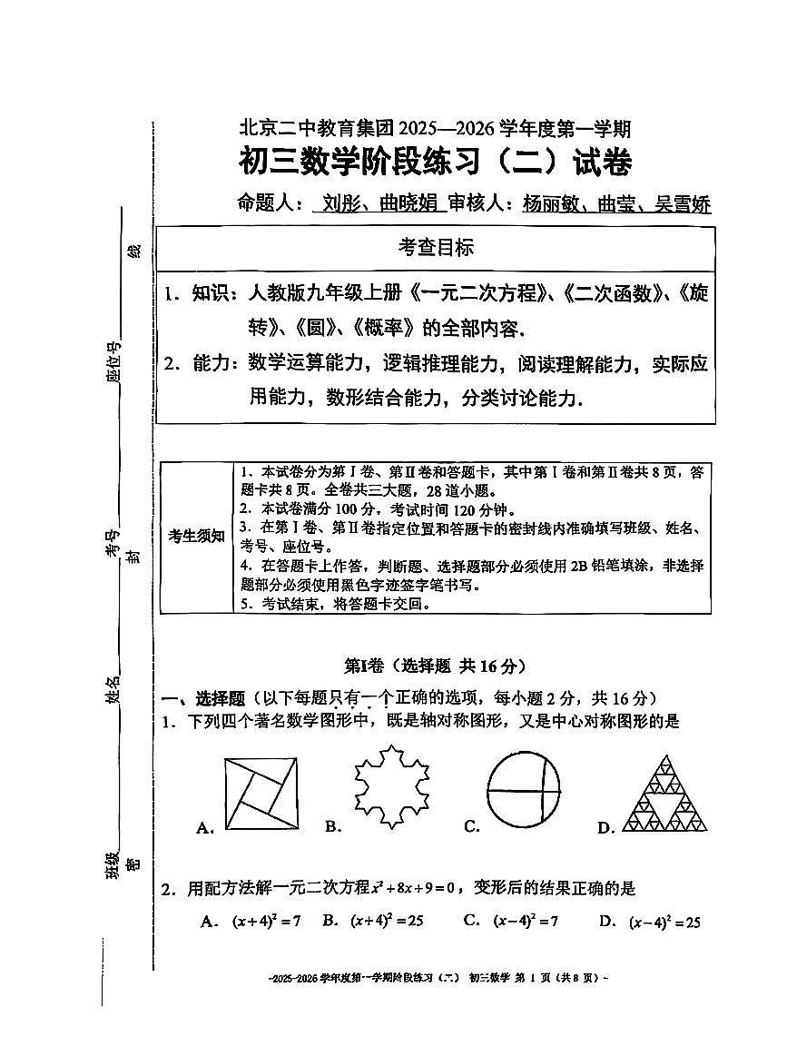 2025北京二中初三上12月月考数学试卷第1页