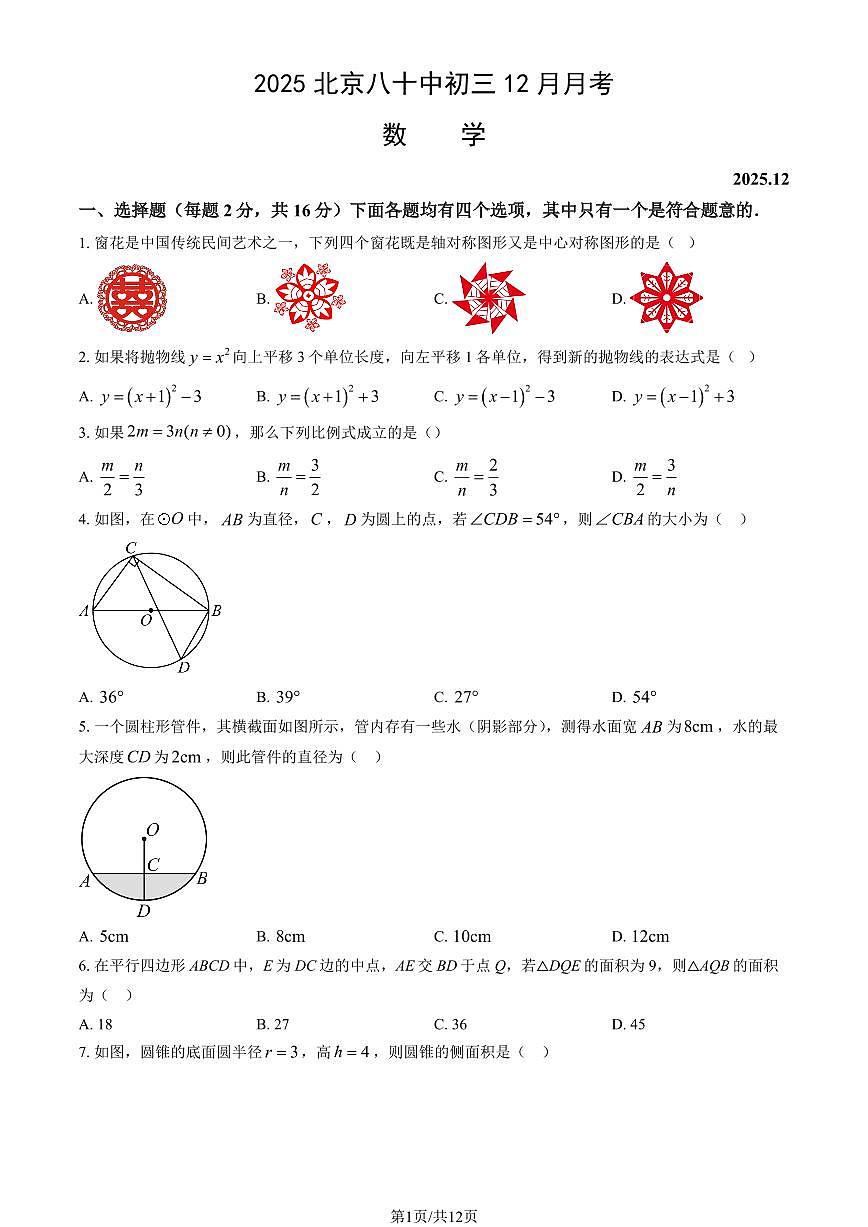 2025北京八十中初三上12月月考数学（教师版）试卷第1页