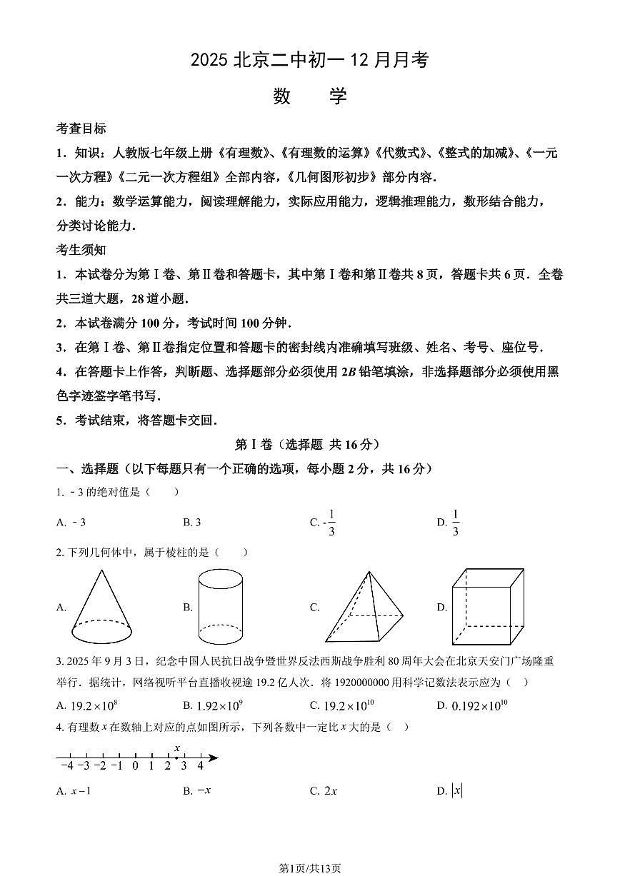 2025北京二中初一上12月月考数学（教师版）试卷第1页