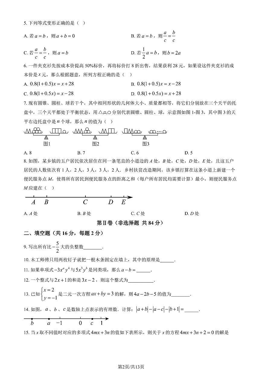 2025北京二中初一上12月月考数学（教师版）试卷第2页