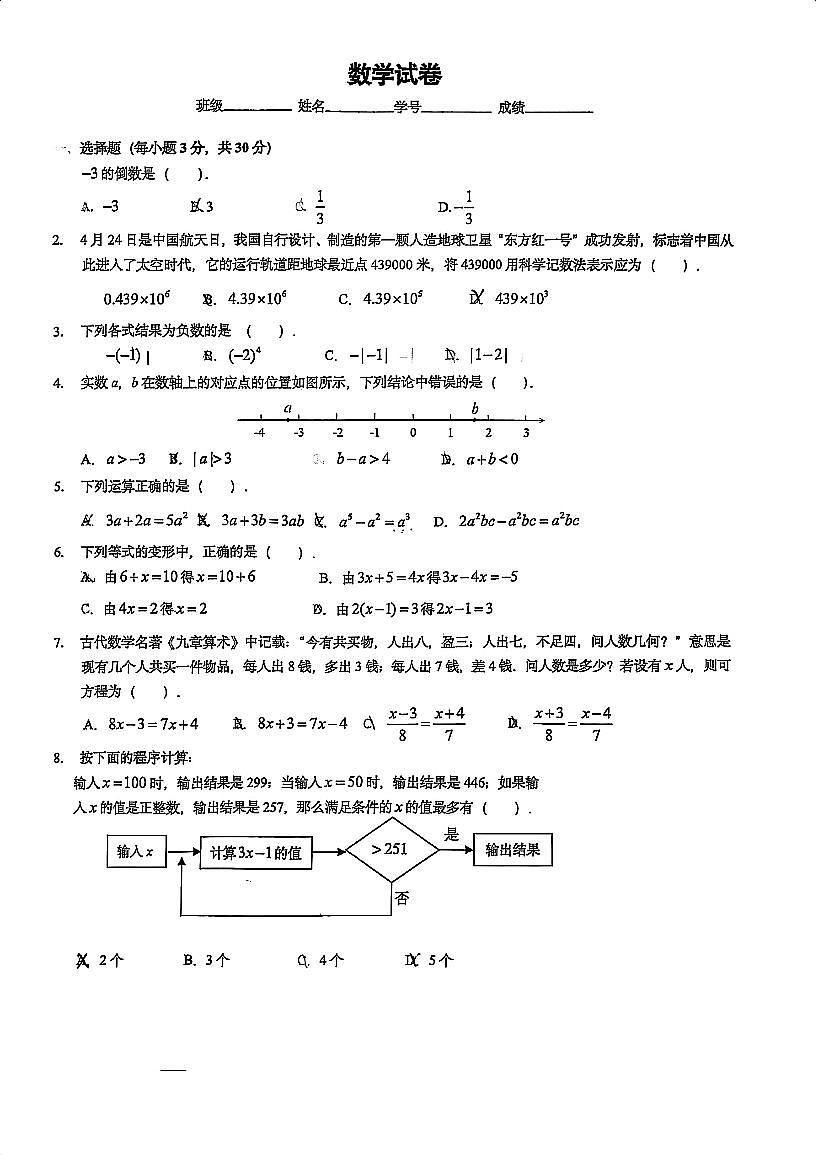 2025北京回民学校初一上12月月考数学试卷第1页