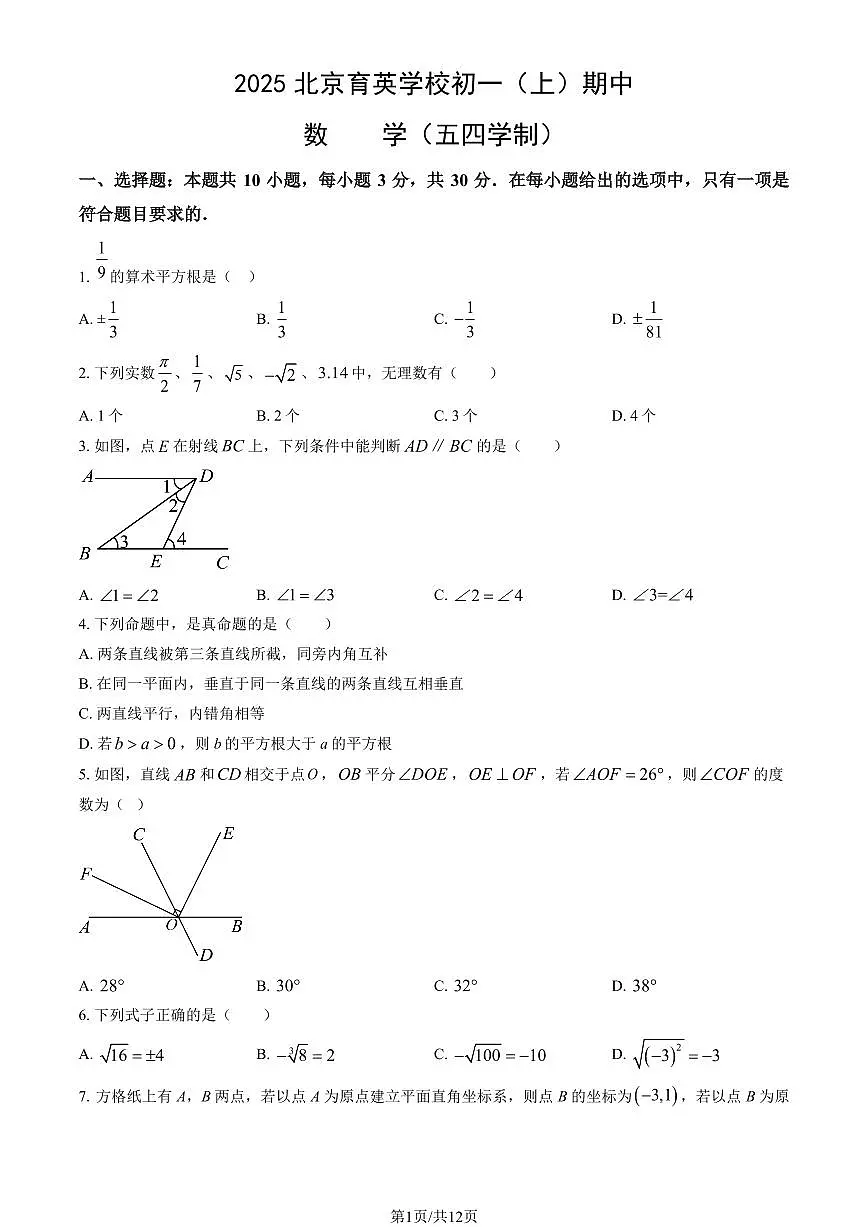 2025北京育英学校初一（上）期中数学（五四学制）（教师版）试卷第1页