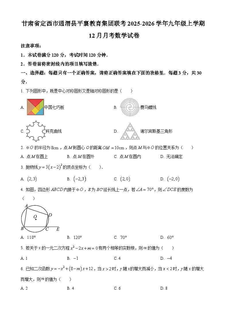 甘肃省定西市通渭县平襄教育集团联考2025-2026学年九年级上学期12月月考数学试卷（答案+解析）第1页